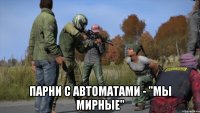  Парни с автоматами - "Мы мирные"