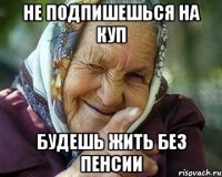 Не подпишешься на КУП Будешь жить без пенсии