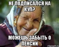 Не подписался на КУП? Можешь забыть о пенсии