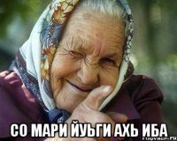  со мари йуьги ахь ИБА