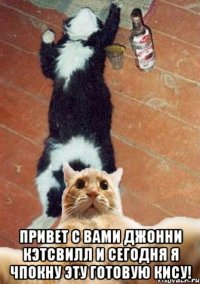  Привет с вами Джонни Кэтсвилл и сегодня я чпокну эту готовую кису!