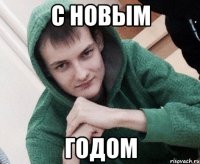 С НОВЫМ ГОДОМ