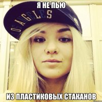 Я не пью Из пластиковых стаканов