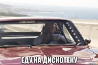  Еду на дискотеку