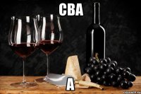 сва а