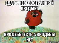 еда в уневере странный предмет вродебы есть а вродебы нет
