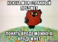 Ксюха моя странный предмет понять вроде можно, а вроде и нет