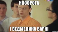 носорога і ведмедика барні