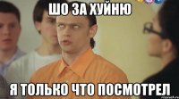 шо за хуйню я только что посмотрел