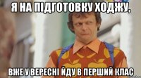 я на підготовку ходжу, вже у вересні йду в перший клас