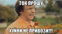 Ток прошу Хуйни не привози!!!