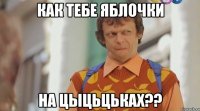 Как тебе яблочки На цыцьцьках??