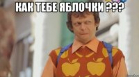 Как тебе яблочки ??? 