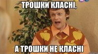 трошки класні, а трошки не класні