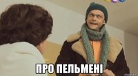  про пельмені
