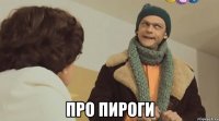  про пироги