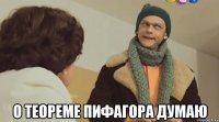  о теореме пифагора думаю