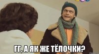  гг, а як же тёлочки?