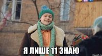  я лише 11 знаю