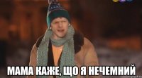  мама каже, що я нечемний