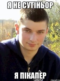 я не сутіньор я пікапер