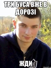 три буса вже в дорозі жди