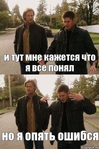 и тут мне кажется что я все понял но я опять ошибся 