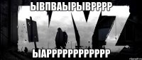 ывпваырыврррр ыарррррррррррр