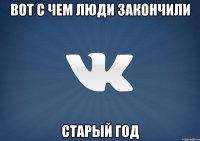 Вот с чем люди закончили Старый год