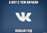 А вот с чем начали новый год