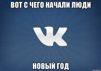 Вот с чего начали люди новый год