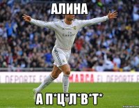 Алина А П*Ц*Л*В*Т*