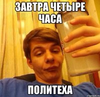 Завтра четыре часа Политеха