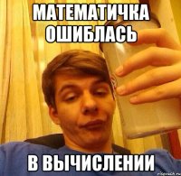 Математичка ошиблась В вычислении
