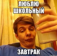 Люблю школьный Завтрак