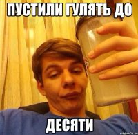 Пустили гулять до Десяти