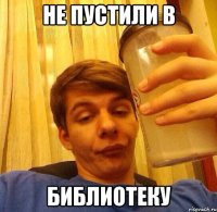 Не пустили в Библиотеку