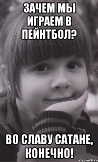 Зачем мы играем в пейнтбол? Во славу сатане, конечно!