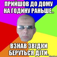 Прийшов до дому на годину раньше.. Взнав звідки беруться діти.
