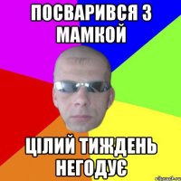 Посварився з мамкой цілий тиждень негодує
