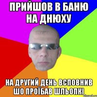 Прийшов в баню на днюху На другий день всповнив шо проїбав шльопкі
