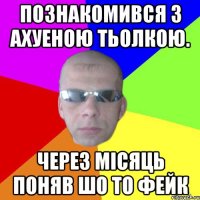 Познакомився з ахуеною тьолкою. Через місяць поняв шо то фейк