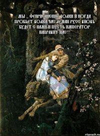 Мы - фенрисийские Волки И когда пробьет Волка час Леман Русс вновь будет с нами И пусть Император направит нас!!! 