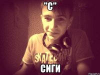 "С" Сиги