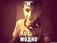 "М" Модно