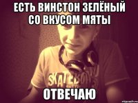 Есть Винстон зелёный со вкусом мяты Отвечаю