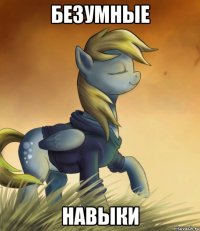 Безумные Навыки