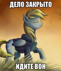 Дело закрыто Идите вон