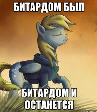 Битардом был Битардом и останется
