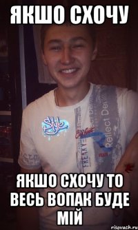 якшо схочу якшо схочу то весь вопак буде мiй
